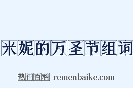 米妮的万圣节组词是什么意思的图片